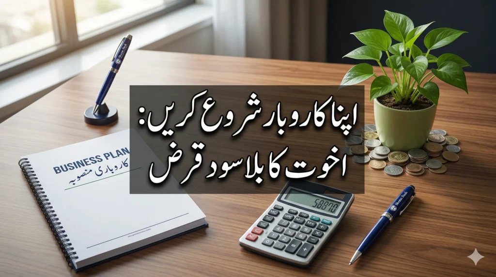 Apply for interest free loan from Akhwat foundation