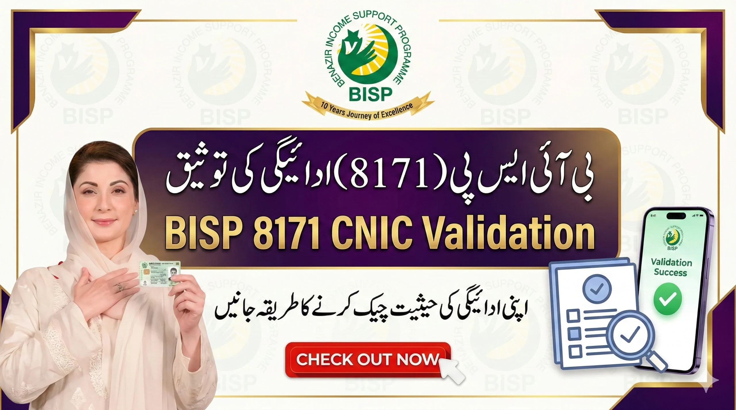 BISP 8171 CNIC Validation 2026