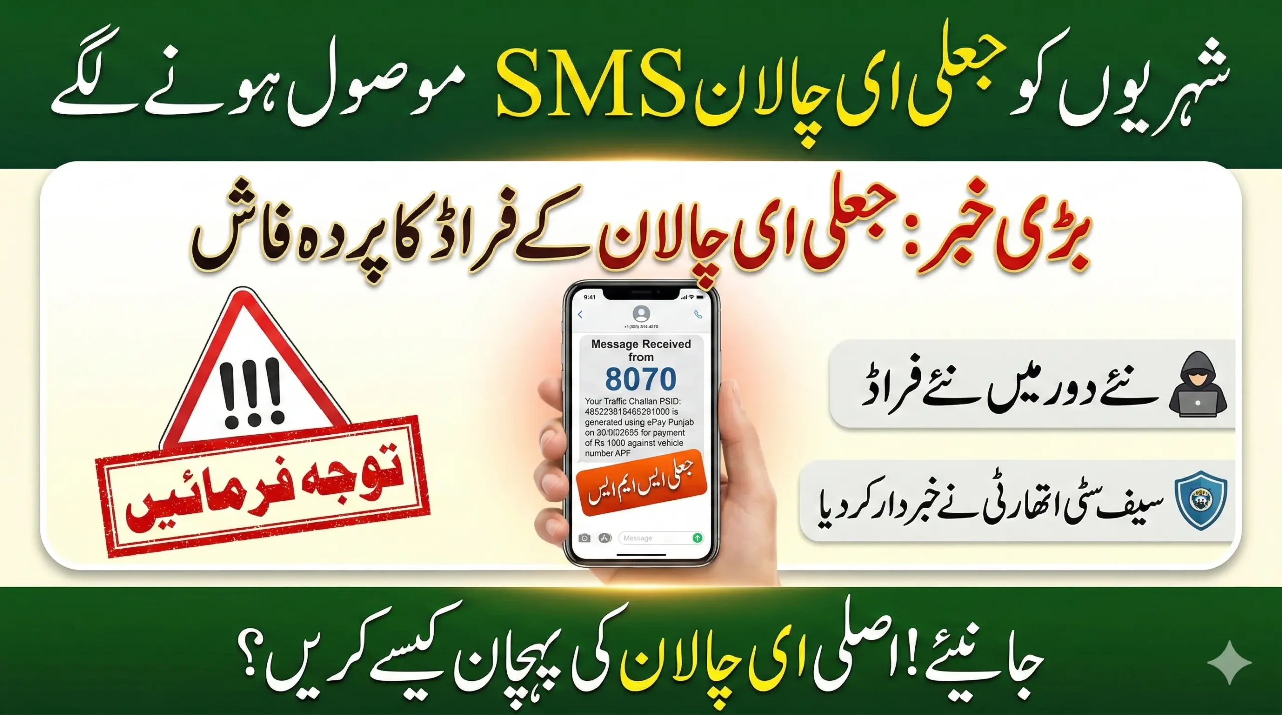 beware of Fake E Challan SMS Alerts