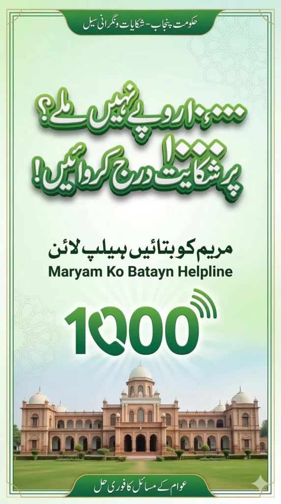 Poster for filing a complaint about not receiving CM Punjab's 10,000 Rs relief package via 1000 helpline.