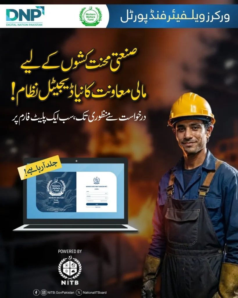 WWF Portal for industrial workers financial assistance online