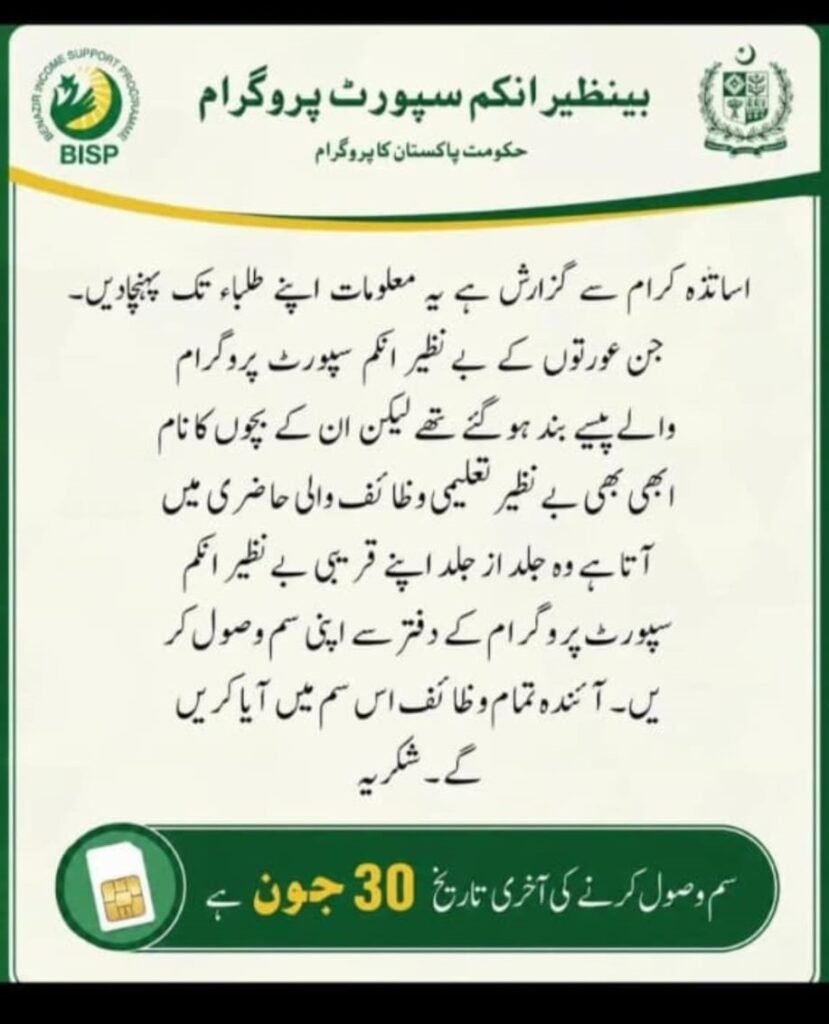 Benazir Educational Stipend SIM Verification / BISP Office Pakistan