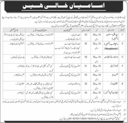 Hospital recruitment announcement CMH Rawalpindi jobs opportunity