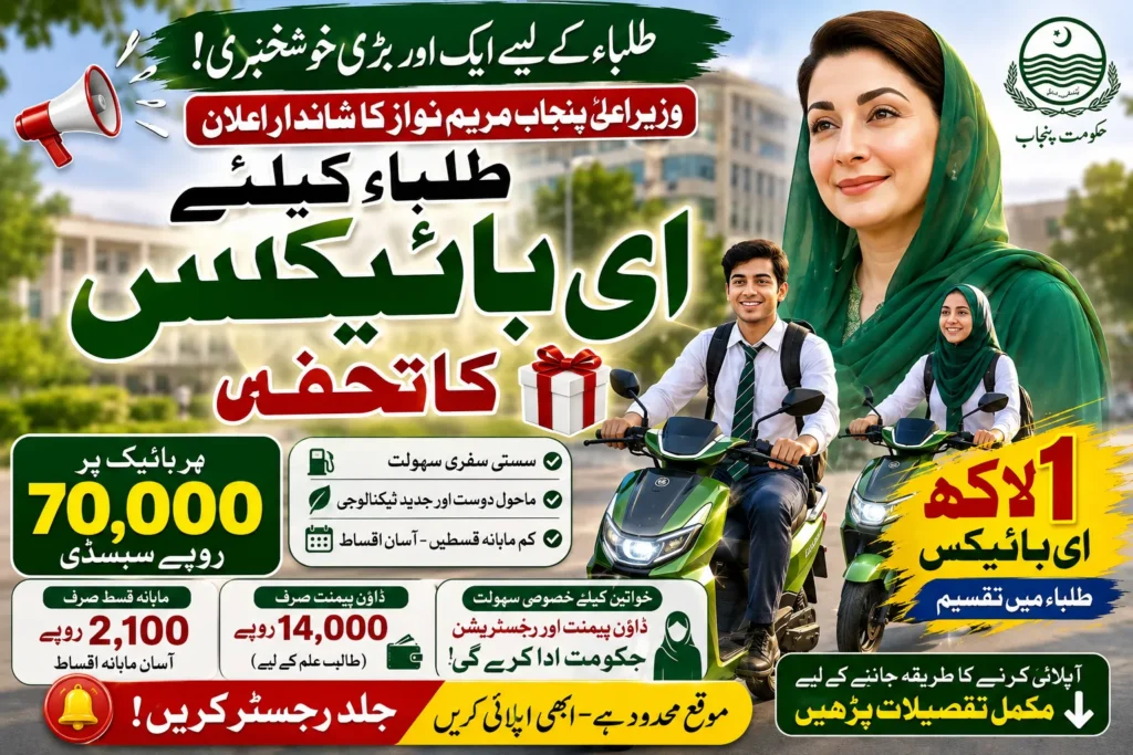 CM Punjab E Bike scheme for Students 2026 online apply portal