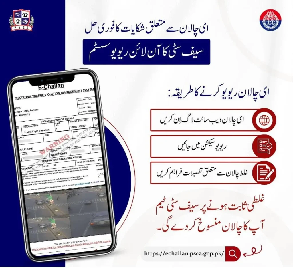 Punjab Safe Cities Authority digital traffic challan system complaint review and cancellation notification interface